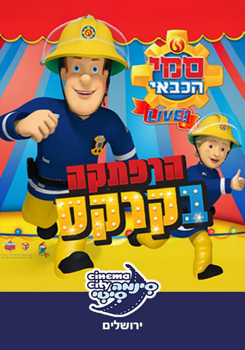 סמי הכבאי - ההצגה